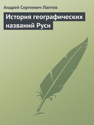 cover image of История географических названий Руси